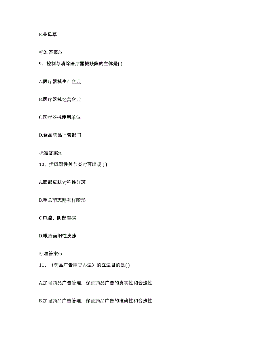 2022-2023年度四川省泸州市叙永县执业药师继续教育考试考前冲刺模拟试卷B卷含答案_第4页