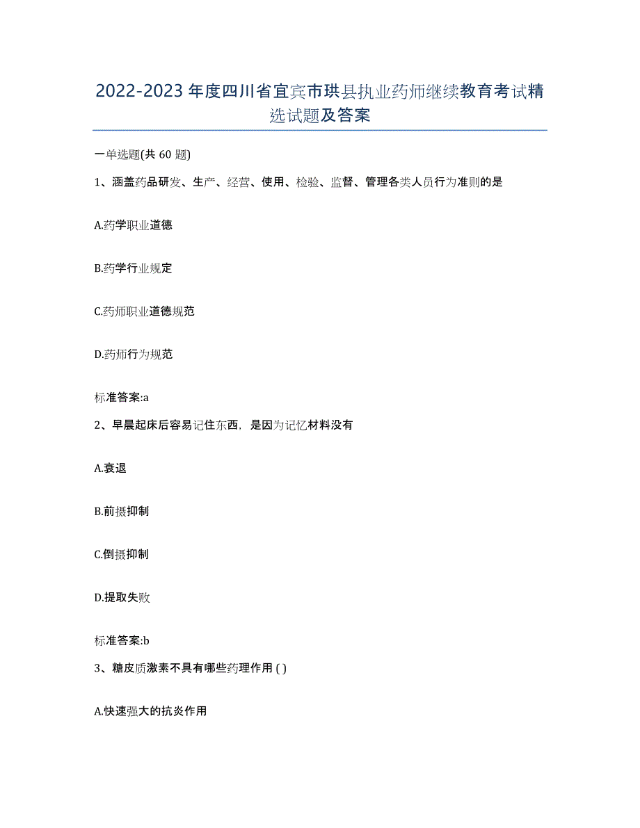 2022-2023年度四川省宜宾市珙县执业药师继续教育考试试题及答案_第1页