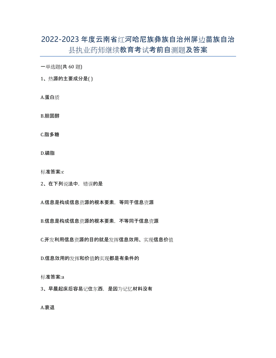 2022-2023年度云南省红河哈尼族彝族自治州屏边苗族自治县执业药师继续教育考试考前自测题及答案_第1页