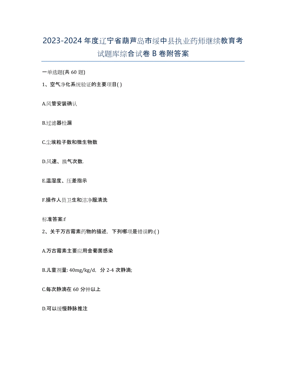 2023-2024年度辽宁省葫芦岛市绥中县执业药师继续教育考试题库综合试卷B卷附答案_第1页