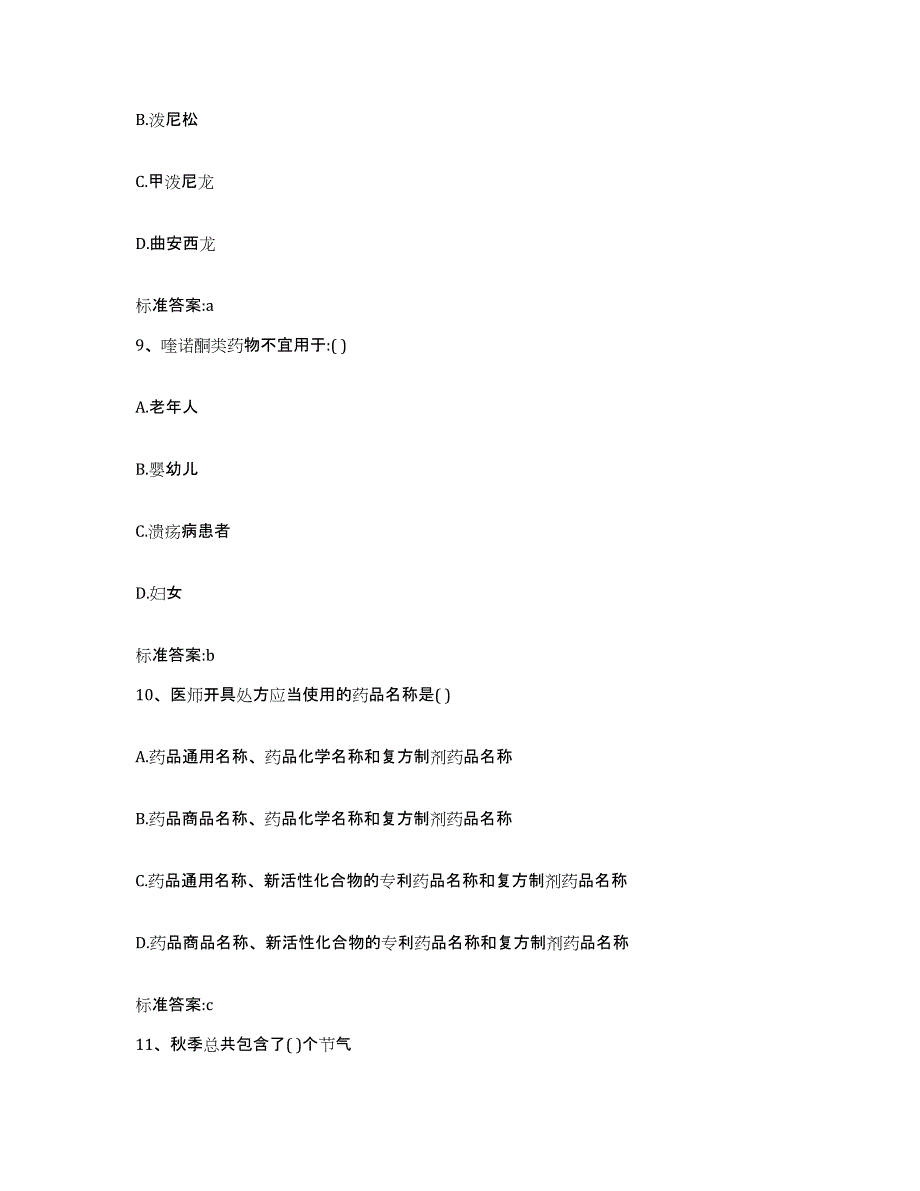 2023-2024年度河北省石家庄市赞皇县执业药师继续教育考试题库练习试卷B卷附答案_第4页