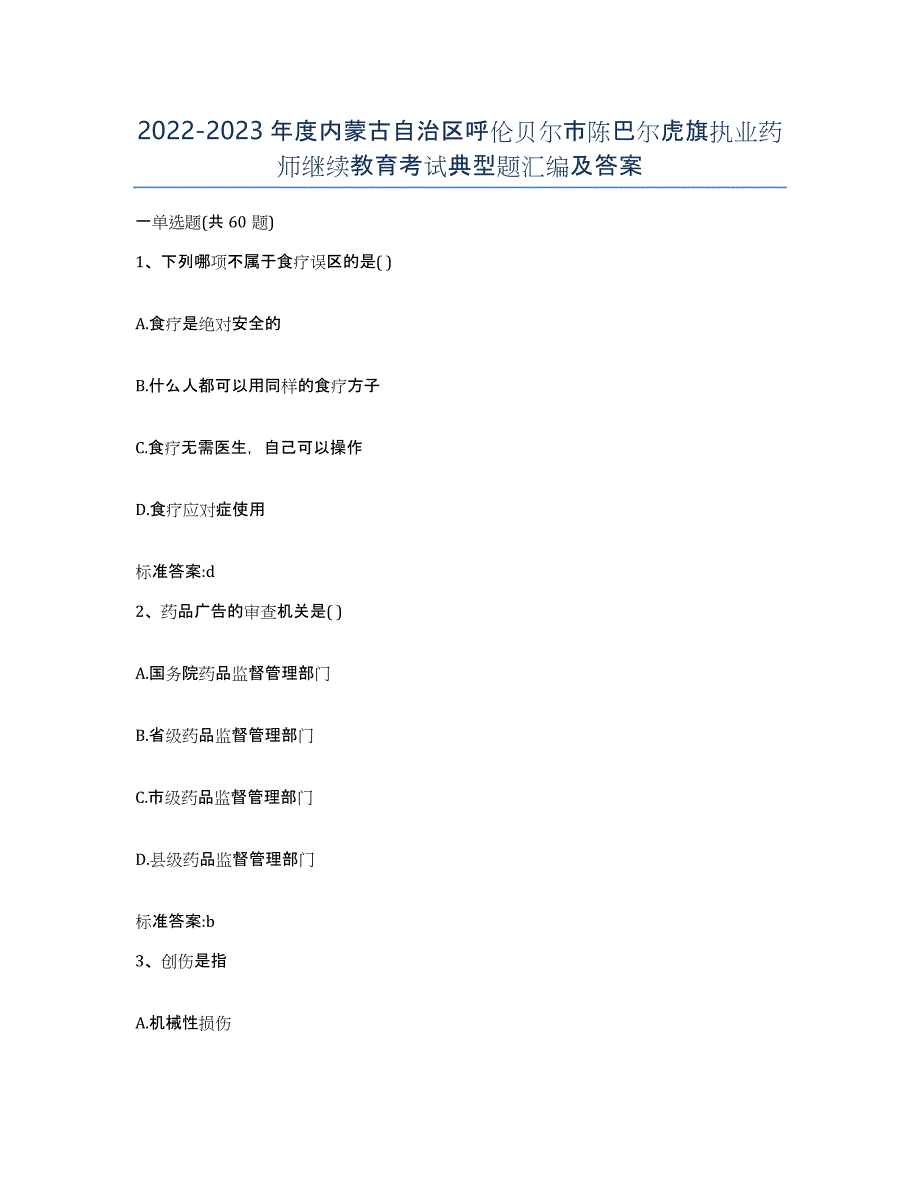 2022-2023年度内蒙古自治区呼伦贝尔市陈巴尔虎旗执业药师继续教育考试典型题汇编及答案_第1页