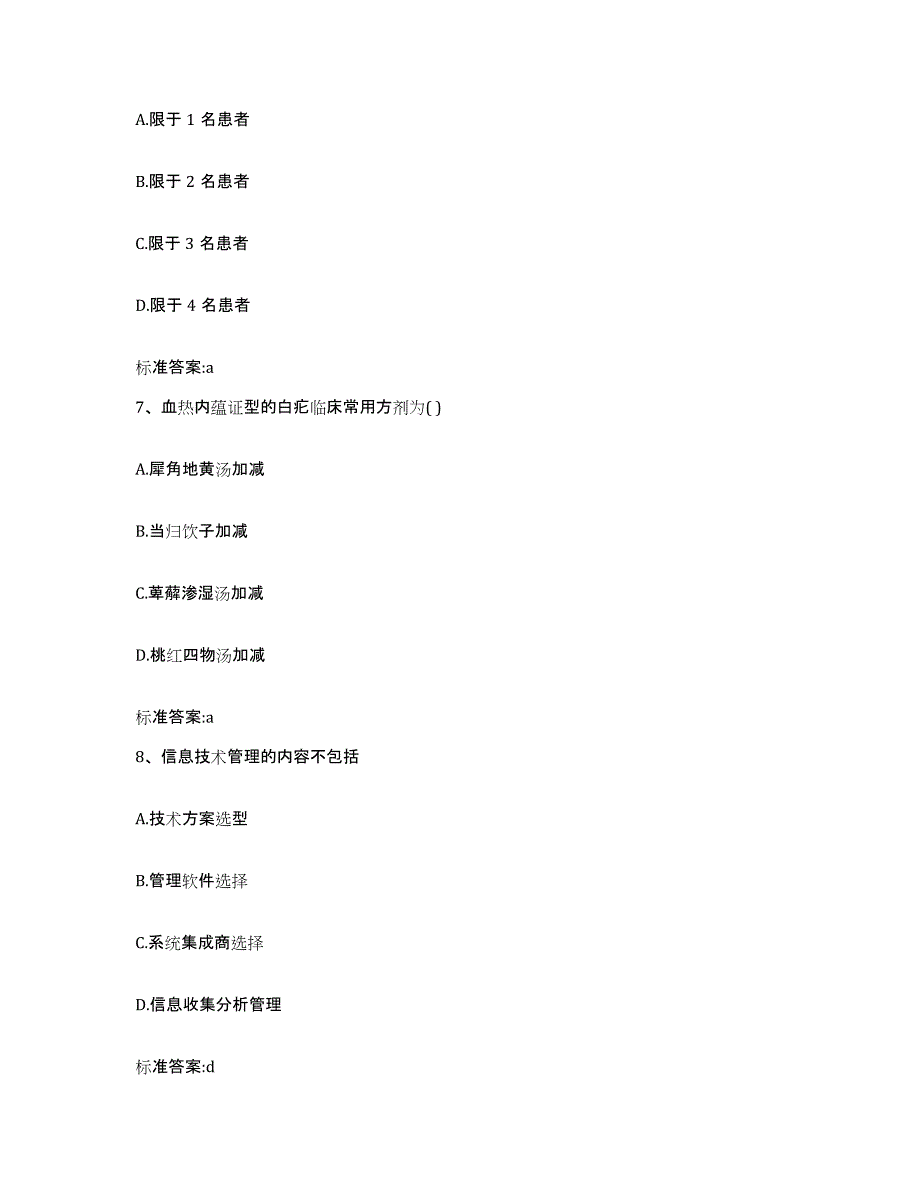 2022-2023年度内蒙古自治区呼伦贝尔市陈巴尔虎旗执业药师继续教育考试典型题汇编及答案_第3页