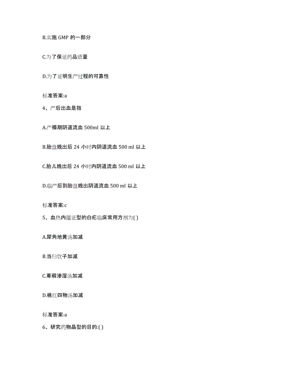 2023-2024年度江苏省盐城市执业药师继续教育考试考前冲刺模拟试卷B卷含答案_第2页