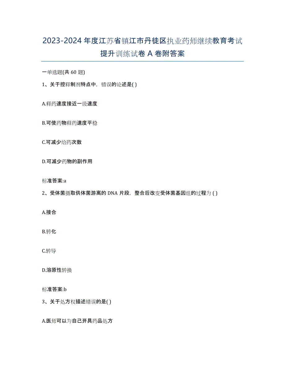 2023-2024年度江苏省镇江市丹徒区执业药师继续教育考试提升训练试卷A卷附答案_第1页