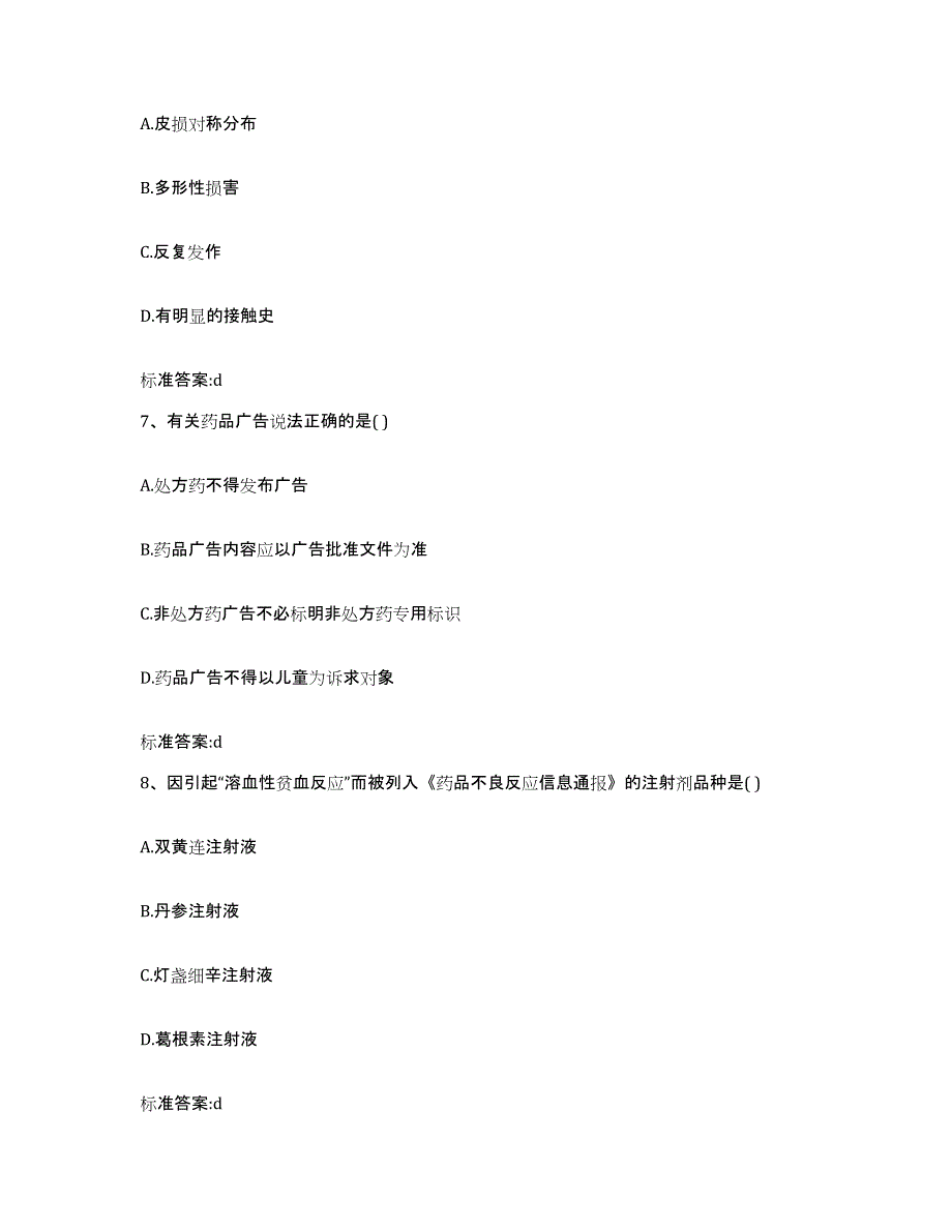 2023-2024年度江苏省镇江市丹徒区执业药师继续教育考试提升训练试卷A卷附答案_第3页