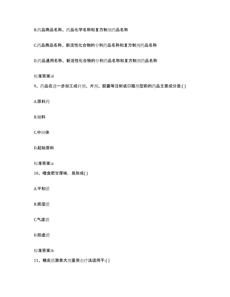 2023-2024年度辽宁省本溪市桓仁满族自治县执业药师继续教育考试试题及答案_第4页