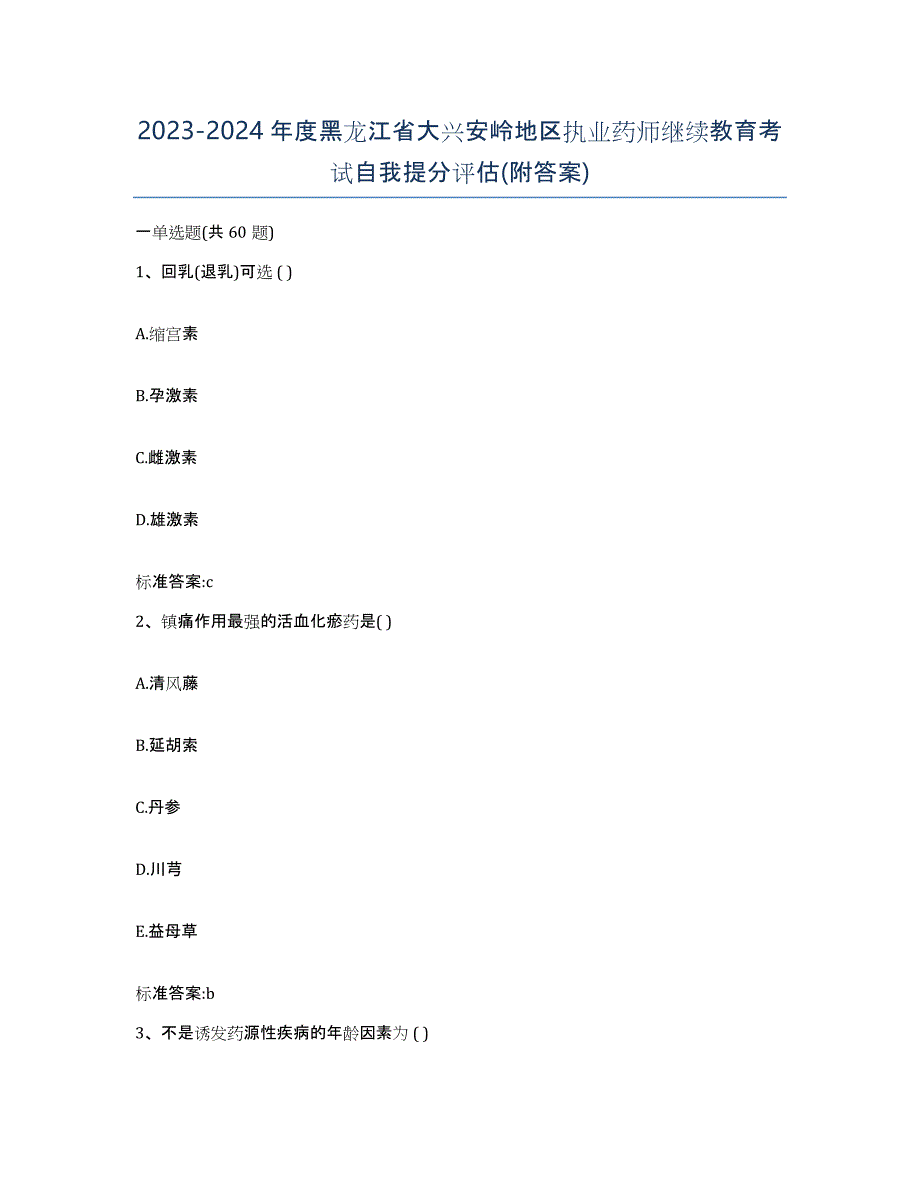 2023-2024年度黑龙江省大兴安岭地区执业药师继续教育考试自我提分评估(附答案)_第1页