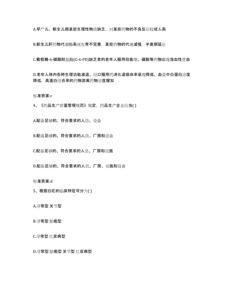 2023-2024年度黑龙江省大兴安岭地区执业药师继续教育考试自我提分评估(附答案)_第2页