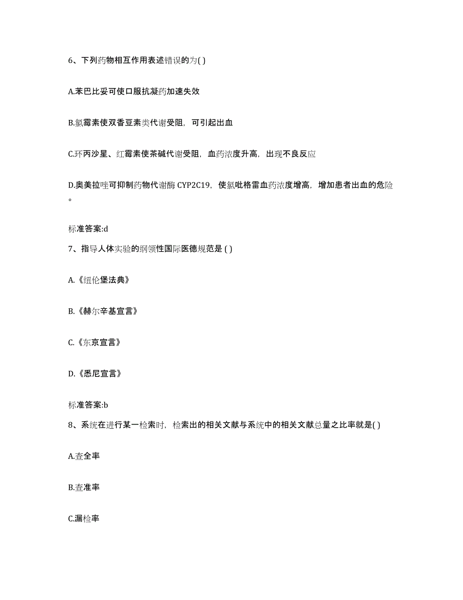 2023-2024年度河北省邯郸市馆陶县执业药师继续教育考试能力提升试卷A卷附答案_第3页