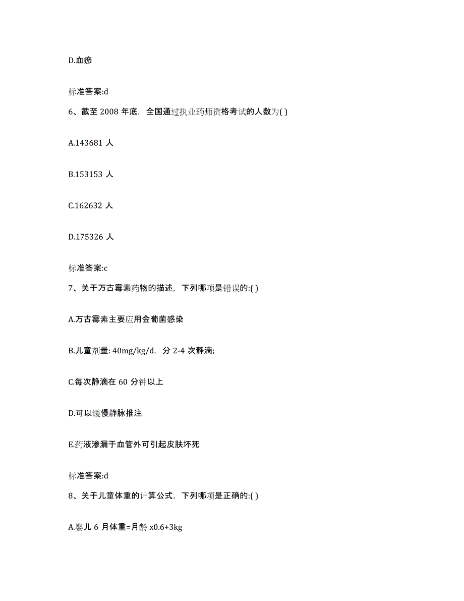 2023-2024年度河南省南阳市宛城区执业药师继续教育考试能力检测试卷B卷附答案_第3页