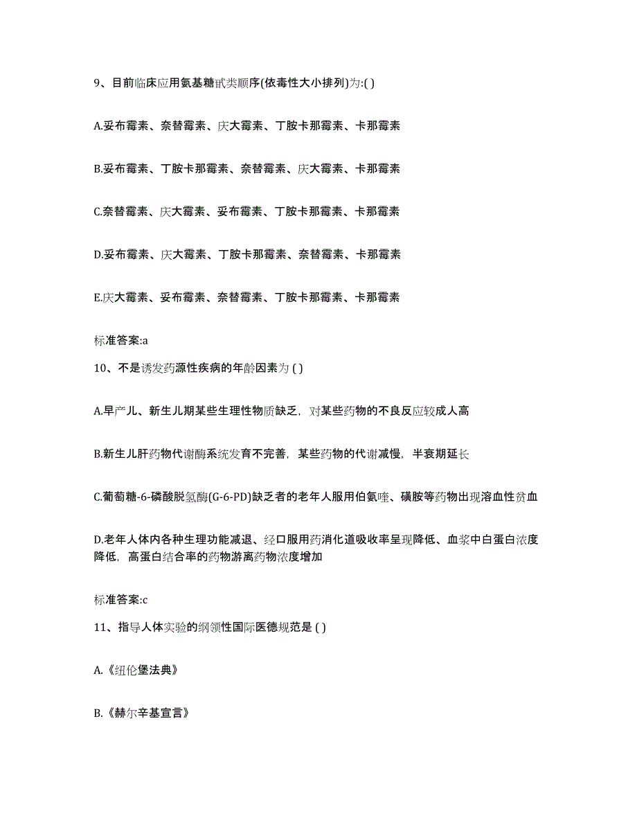 2023-2024年度湖北省孝感市应城市执业药师继续教育考试典型题汇编及答案_第4页