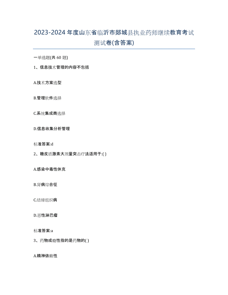 2023-2024年度山东省临沂市郯城县执业药师继续教育考试测试卷(含答案)_第1页