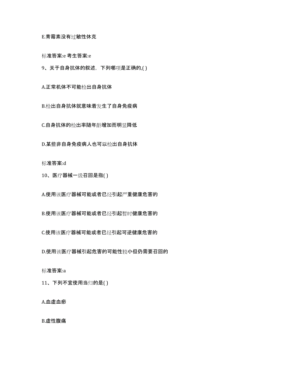 2022-2023年度云南省红河哈尼族彝族自治州个旧市执业药师继续教育考试基础试题库和答案要点_第4页