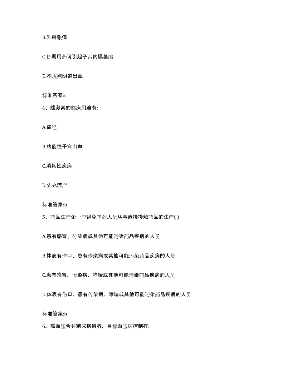 2023-2024年度陕西省渭南市华县执业药师继续教育考试通关题库(附带答案)_第2页