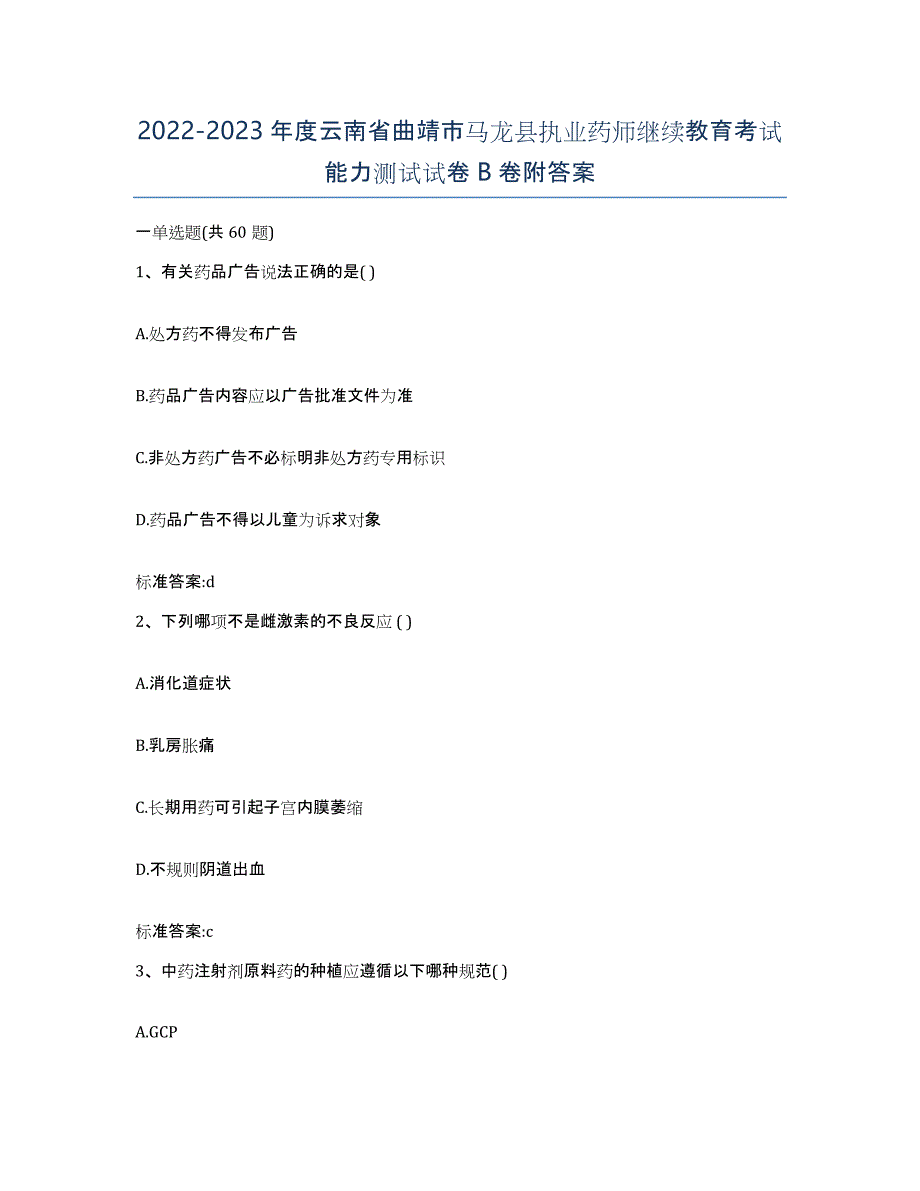 2022-2023年度云南省曲靖市马龙县执业药师继续教育考试能力测试试卷B卷附答案_第1页