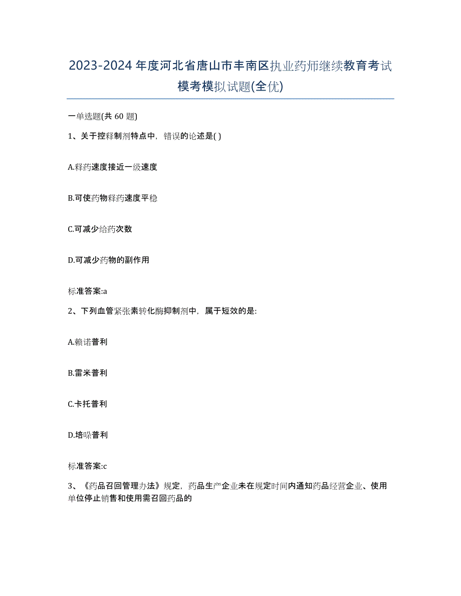 2023-2024年度河北省唐山市丰南区执业药师继续教育考试模考模拟试题(全优)_第1页