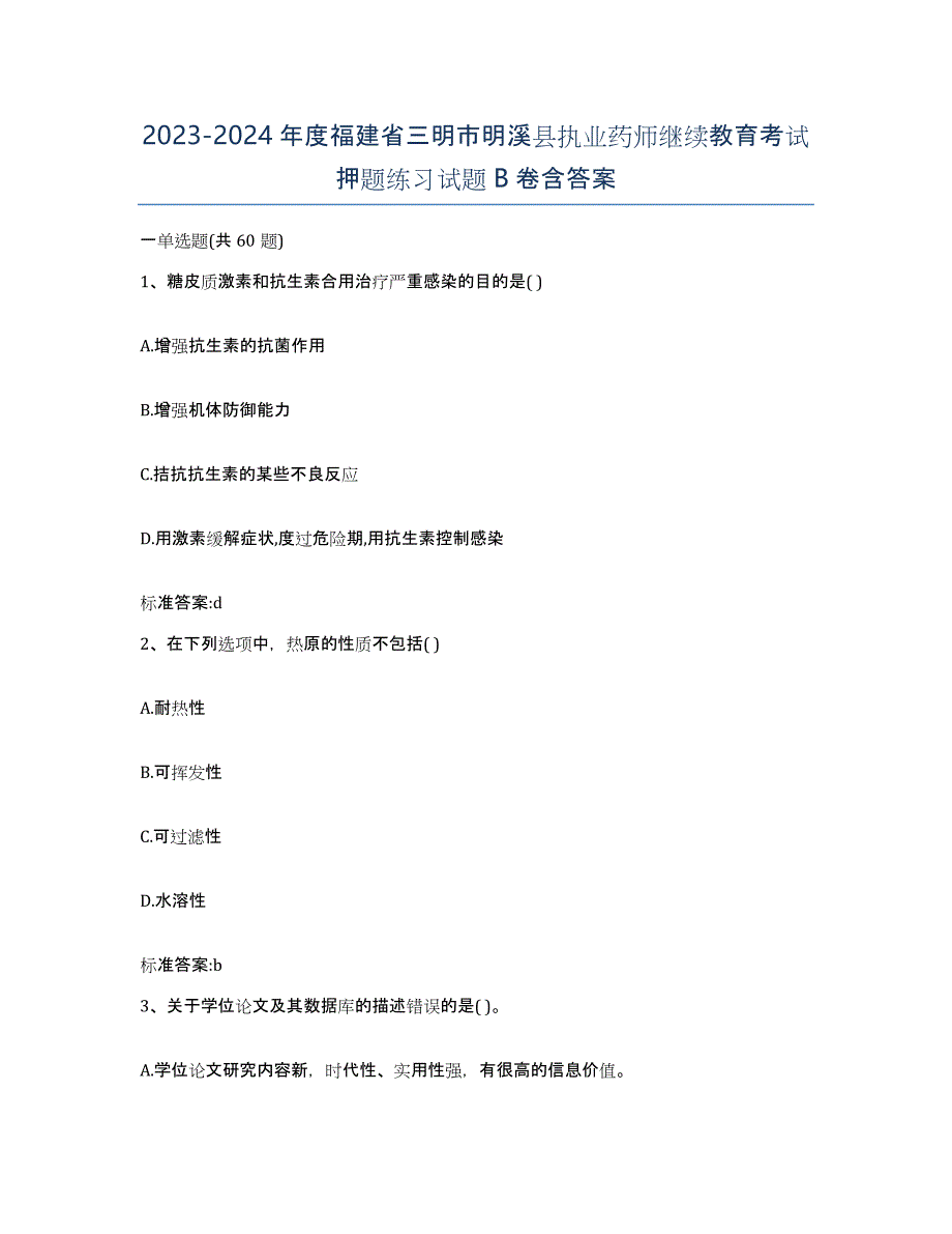 2023-2024年度福建省三明市明溪县执业药师继续教育考试押题练习试题B卷含答案_第1页