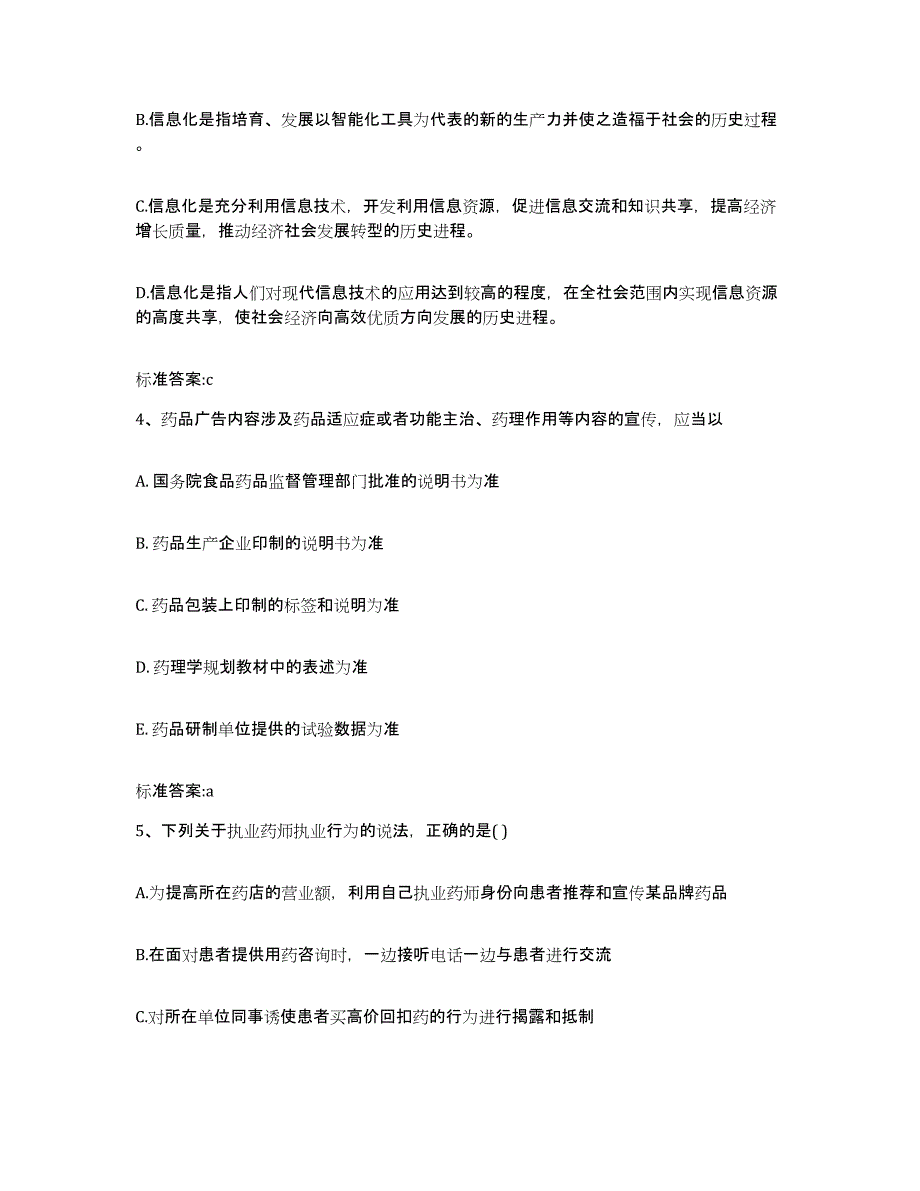 2023-2024年度江苏省扬州市江都市执业药师继续教育考试综合练习试卷A卷附答案_第2页