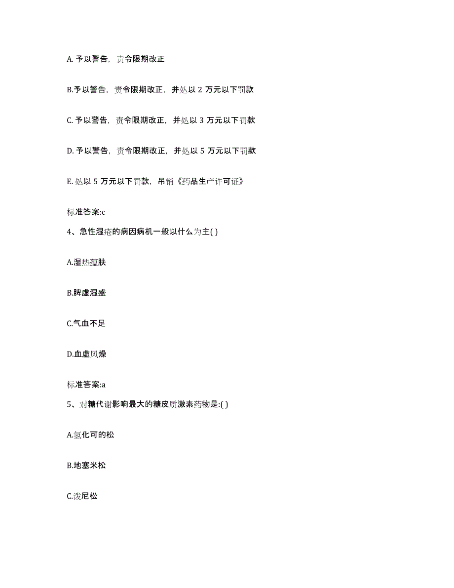 2023-2024年度天津市静海县执业药师继续教育考试题库附答案（典型题）_第2页