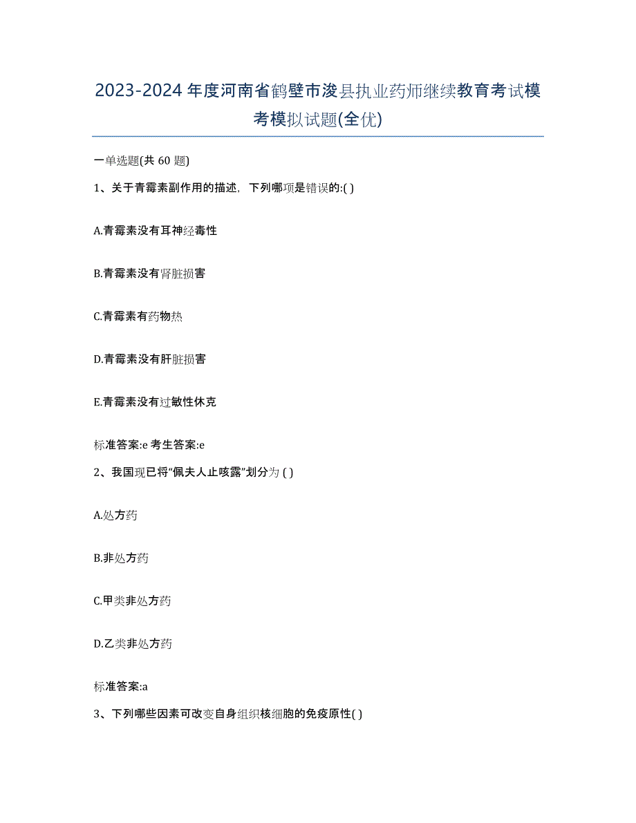 2023-2024年度河南省鹤壁市浚县执业药师继续教育考试模考模拟试题(全优)_第1页