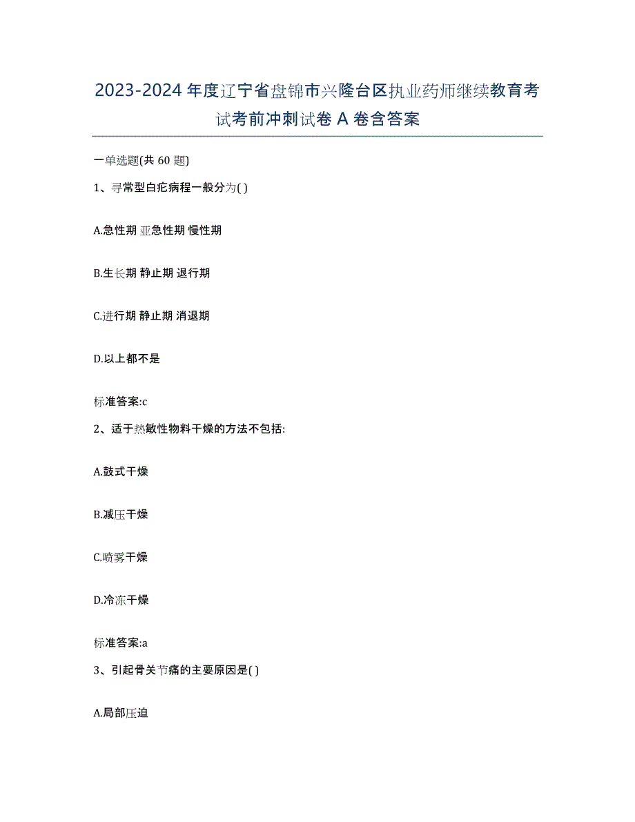 2023-2024年度辽宁省盘锦市兴隆台区执业药师继续教育考试考前冲刺试卷A卷含答案_第1页