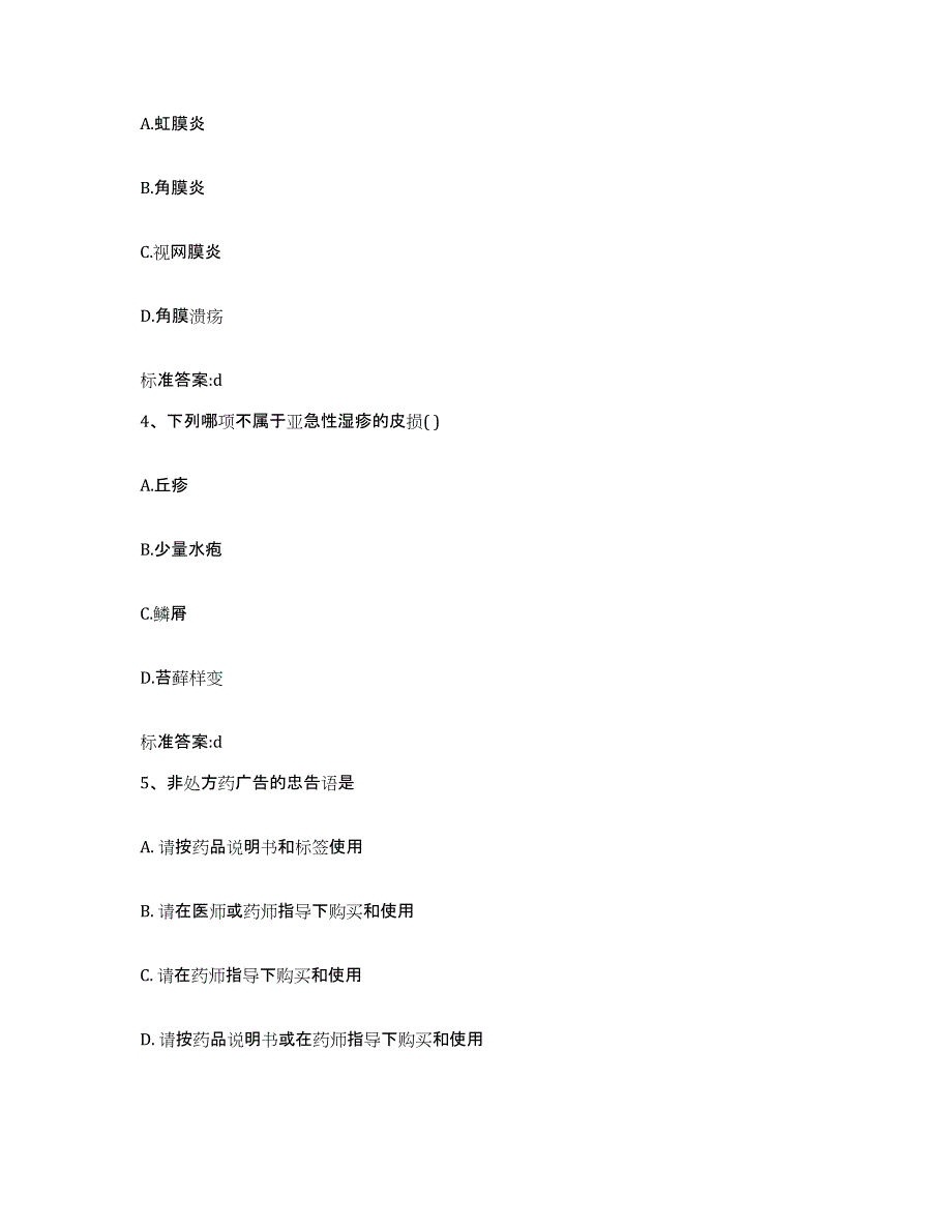 2023-2024年度福建省莆田市涵江区执业药师继续教育考试模拟题库及答案_第2页