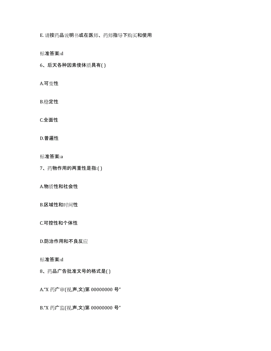 2023-2024年度福建省莆田市涵江区执业药师继续教育考试模拟题库及答案_第3页