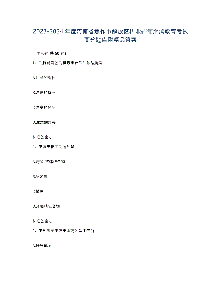 2023-2024年度河南省焦作市解放区执业药师继续教育考试高分题库附答案_第1页