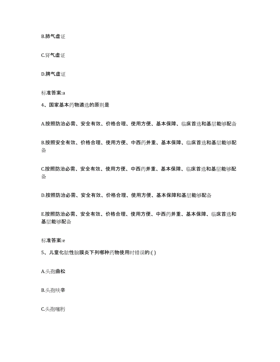 2023-2024年度河南省焦作市解放区执业药师继续教育考试高分题库附答案_第2页