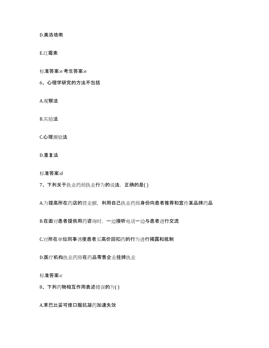 2023-2024年度河南省焦作市解放区执业药师继续教育考试高分题库附答案_第3页