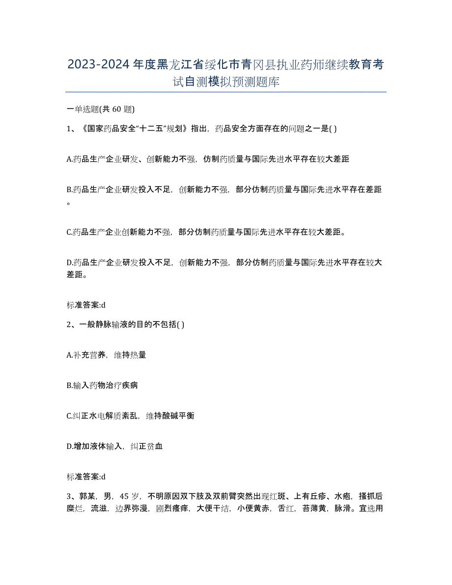 2023-2024年度黑龙江省绥化市青冈县执业药师继续教育考试自测模拟预测题库_第1页