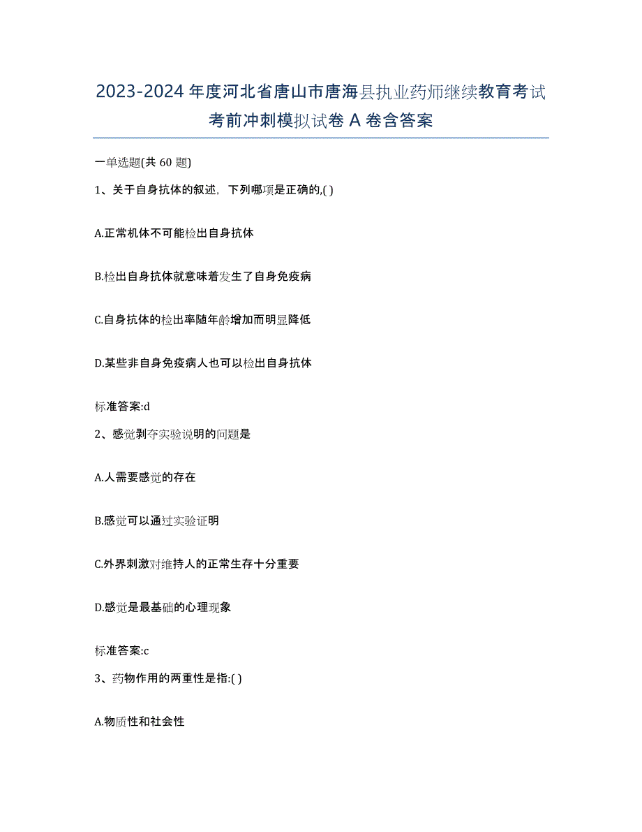 2023-2024年度河北省唐山市唐海县执业药师继续教育考试考前冲刺模拟试卷A卷含答案_第1页