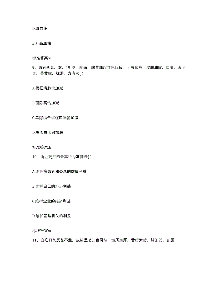 2023-2024年度河北省唐山市唐海县执业药师继续教育考试考前冲刺模拟试卷A卷含答案_第4页