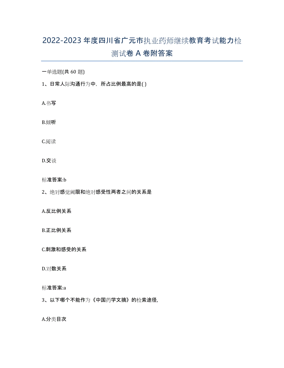 2022-2023年度四川省广元市执业药师继续教育考试能力检测试卷A卷附答案_第1页