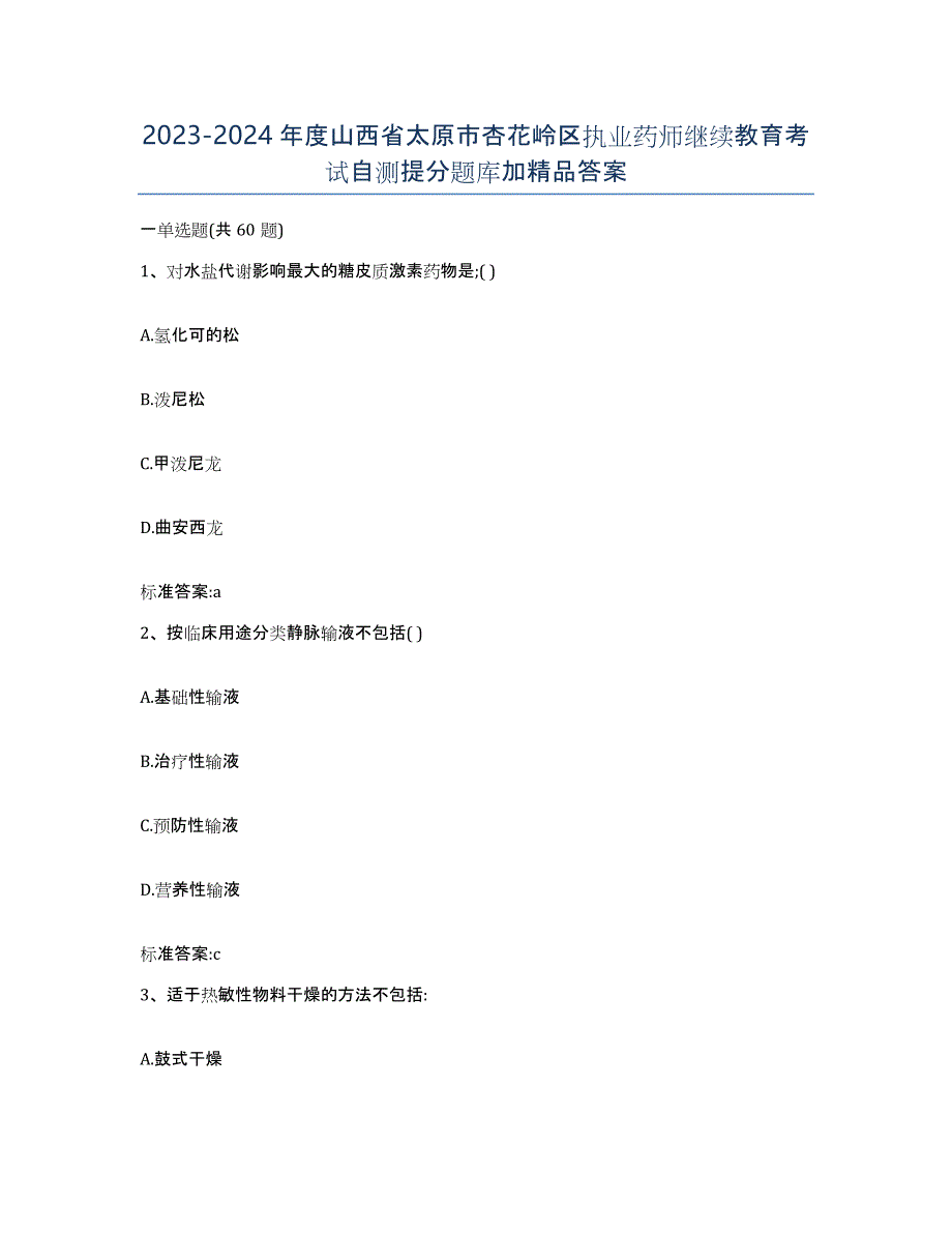 2023-2024年度山西省太原市杏花岭区执业药师继续教育考试自测提分题库加答案_第1页