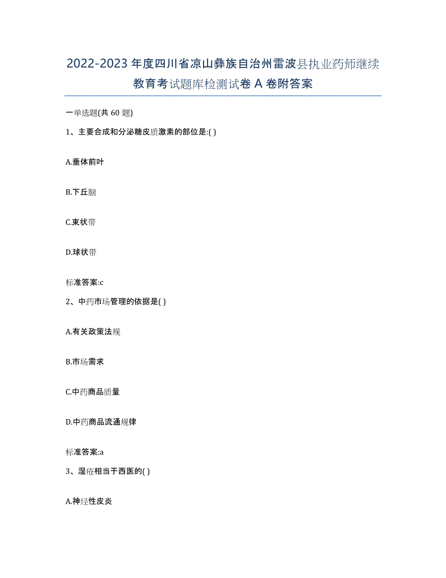 2022-2023年度四川省凉山彝族自治州雷波县执业药师继续教育考试题库检测试卷A卷附答案_第1页