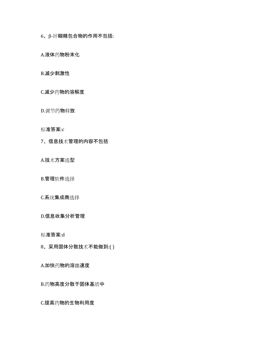 2022-2023年度云南省红河哈尼族彝族自治州弥勒县执业药师继续教育考试考前自测题及答案_第3页