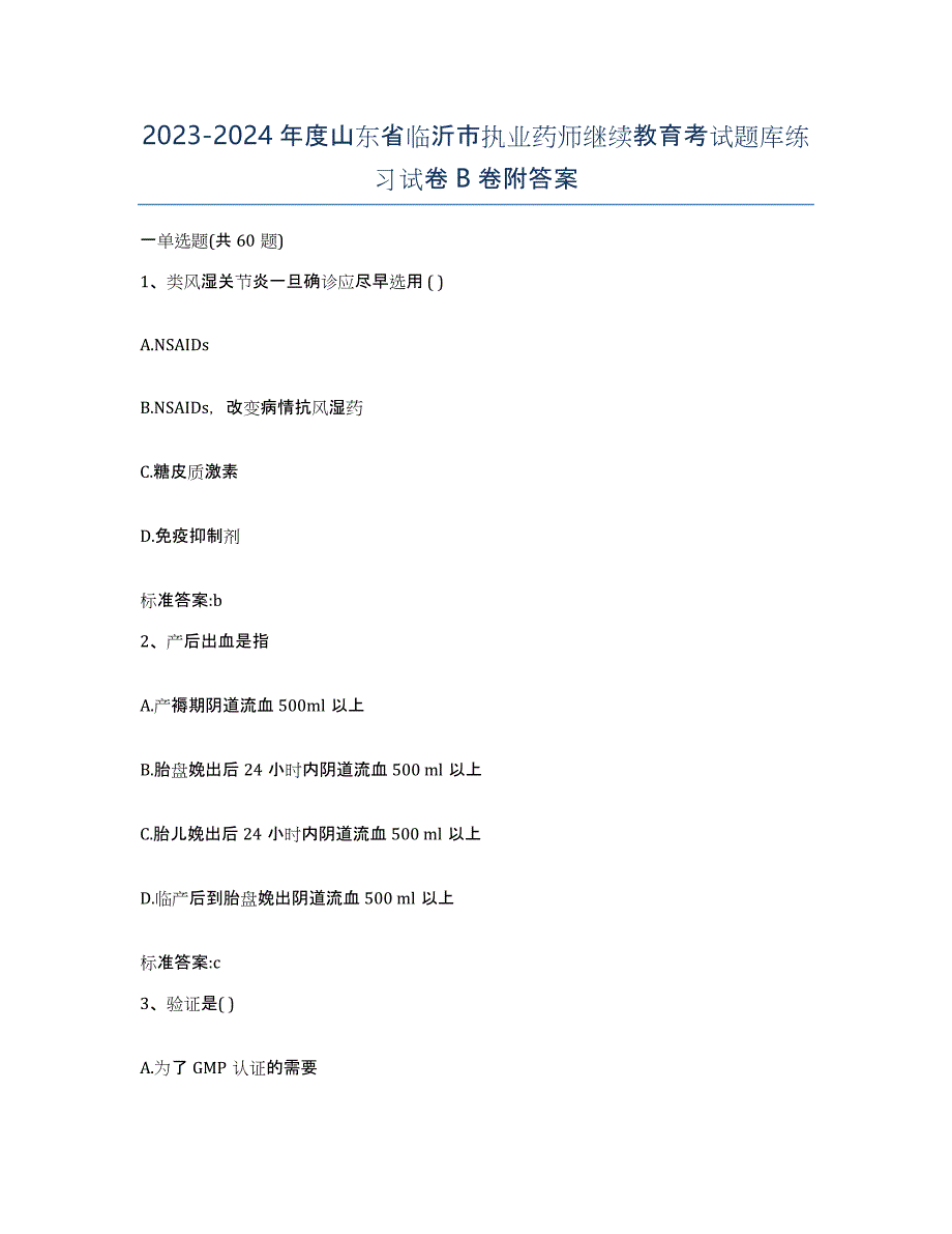 2023-2024年度山东省临沂市执业药师继续教育考试题库练习试卷B卷附答案_第1页