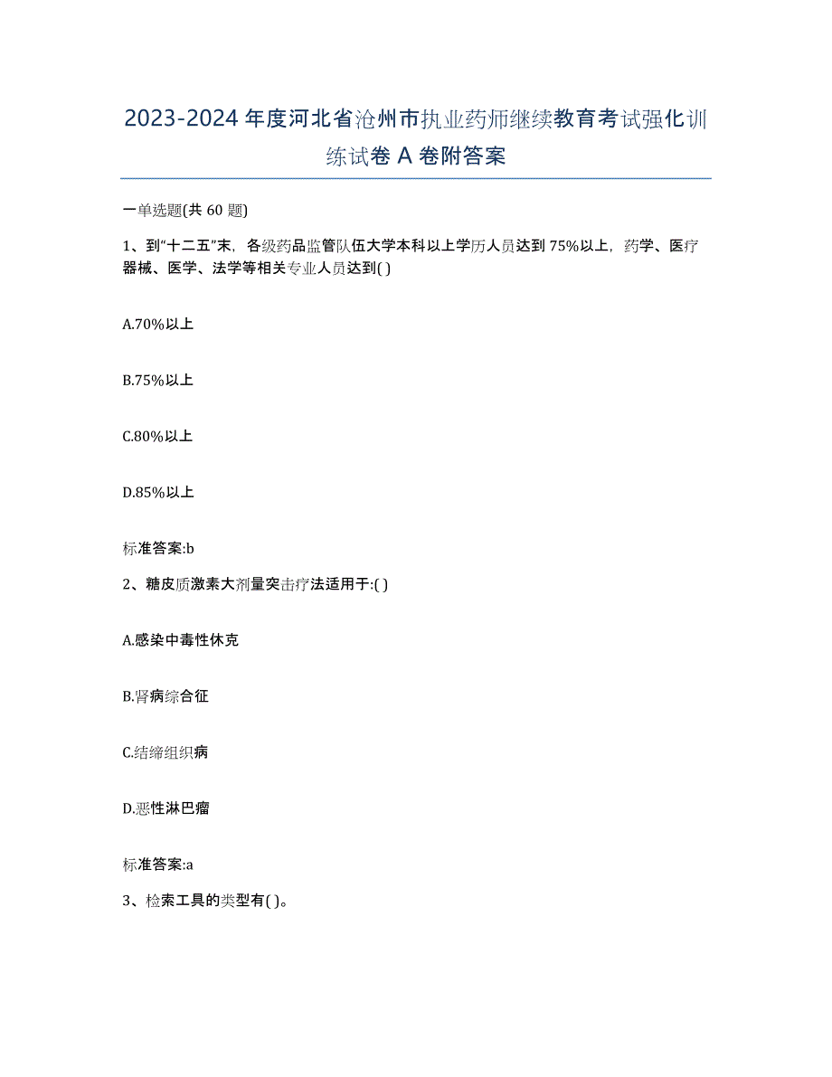 2023-2024年度河北省沧州市执业药师继续教育考试强化训练试卷A卷附答案_第1页