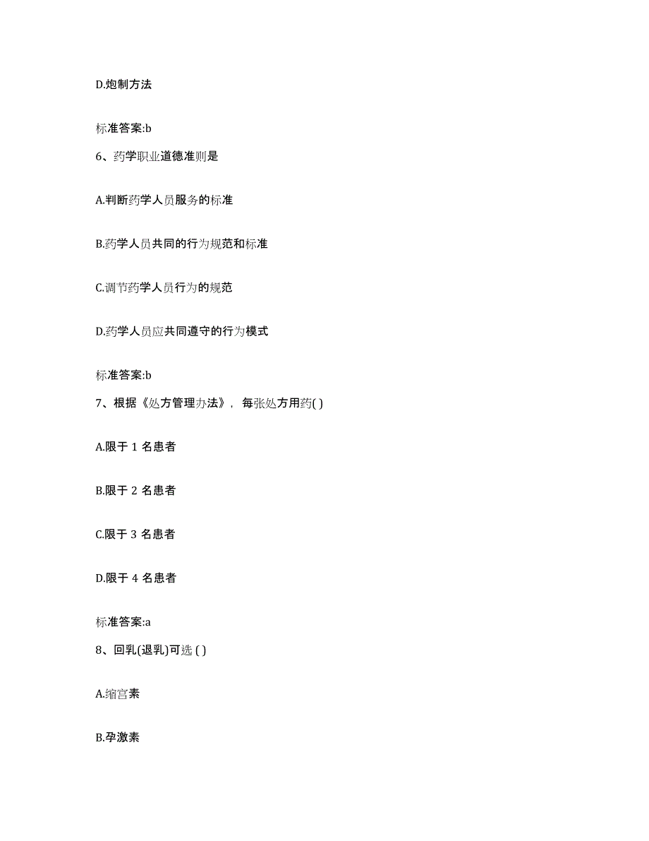 2023-2024年度河北省沧州市执业药师继续教育考试强化训练试卷A卷附答案_第3页