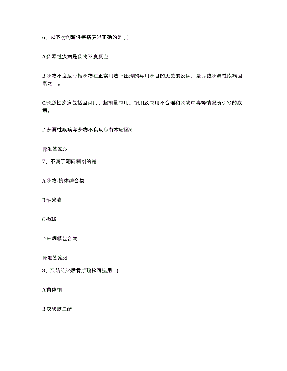 2023-2024年度黑龙江省大庆市杜尔伯特蒙古族自治县执业药师继续教育考试模拟试题（含答案）_第3页