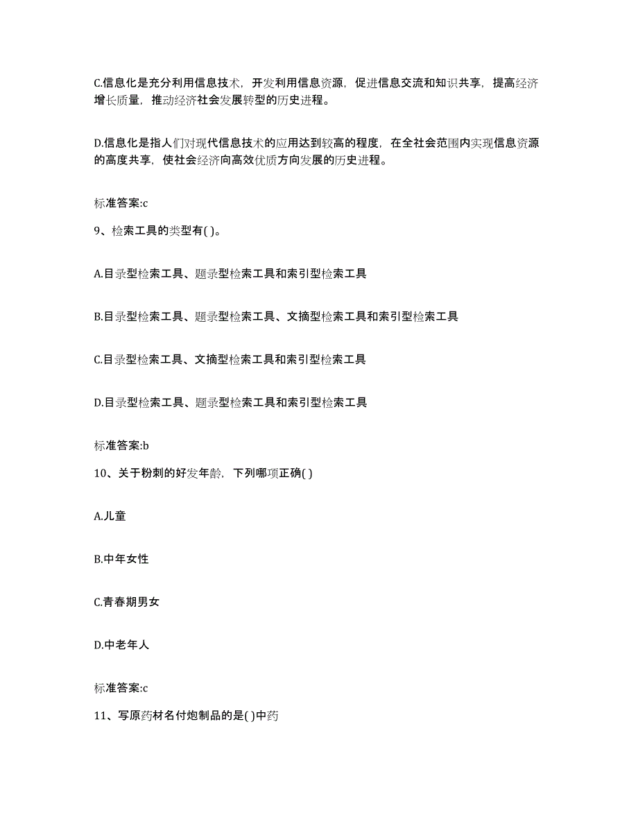 2023-2024年度山西省大同市新荣区执业药师继续教育考试通关题库(附带答案)_第4页