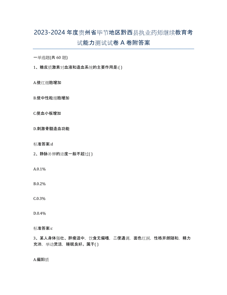 2023-2024年度贵州省毕节地区黔西县执业药师继续教育考试能力测试试卷A卷附答案_第1页