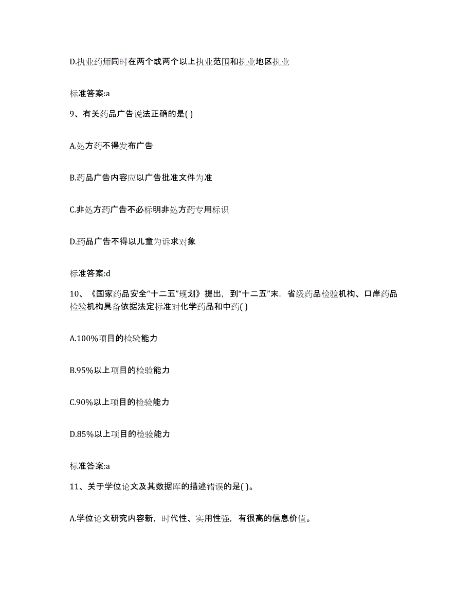 2023-2024年度贵州省毕节地区黔西县执业药师继续教育考试能力测试试卷A卷附答案_第4页