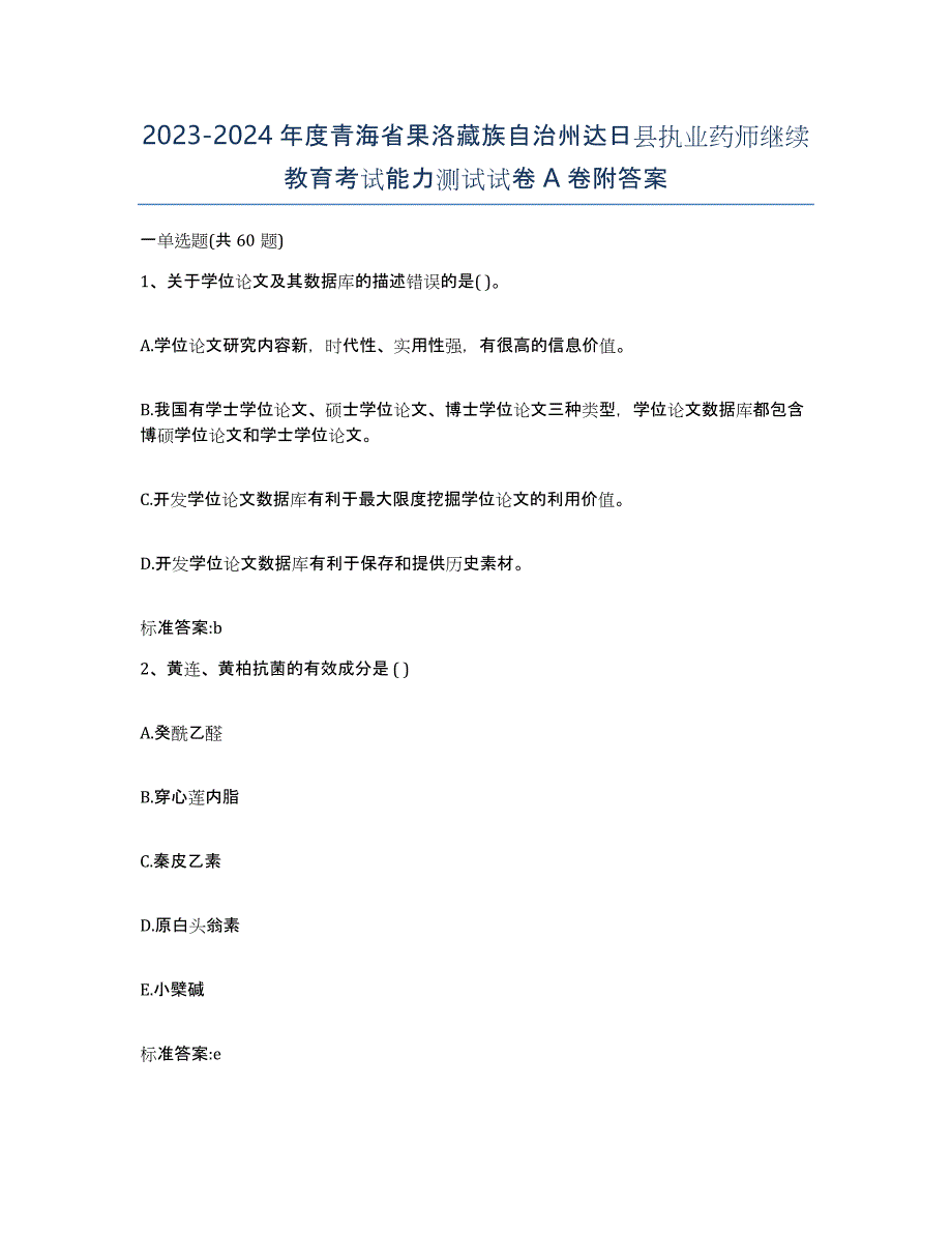 2023-2024年度青海省果洛藏族自治州达日县执业药师继续教育考试能力测试试卷A卷附答案_第1页