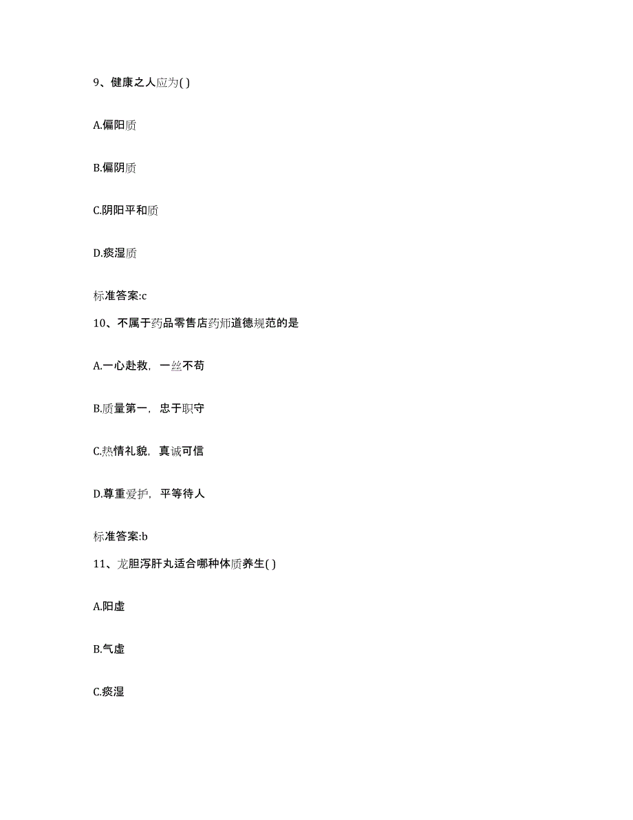 2023-2024年度浙江省温州市文成县执业药师继续教育考试考前冲刺试卷B卷含答案_第4页