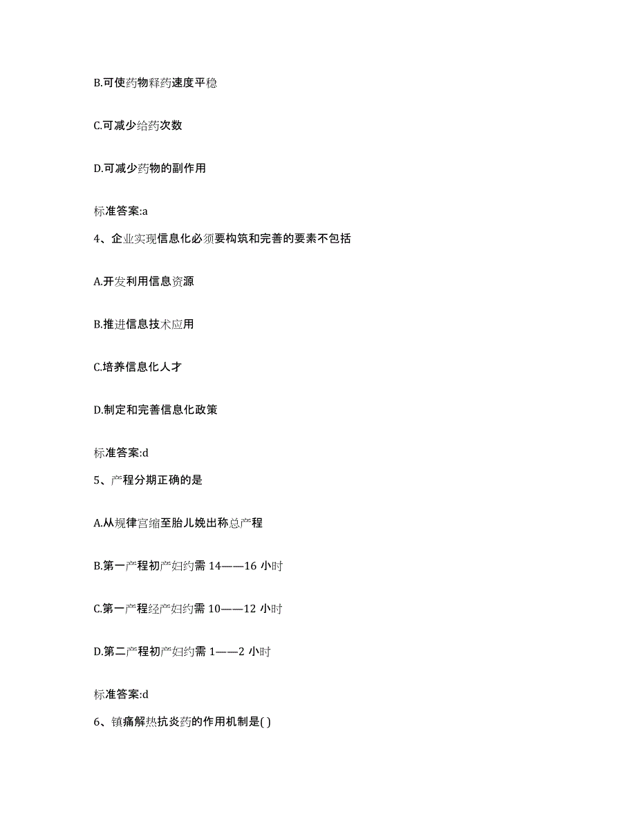 2023-2024年度重庆市永川区执业药师继续教育考试考前自测题及答案_第2页