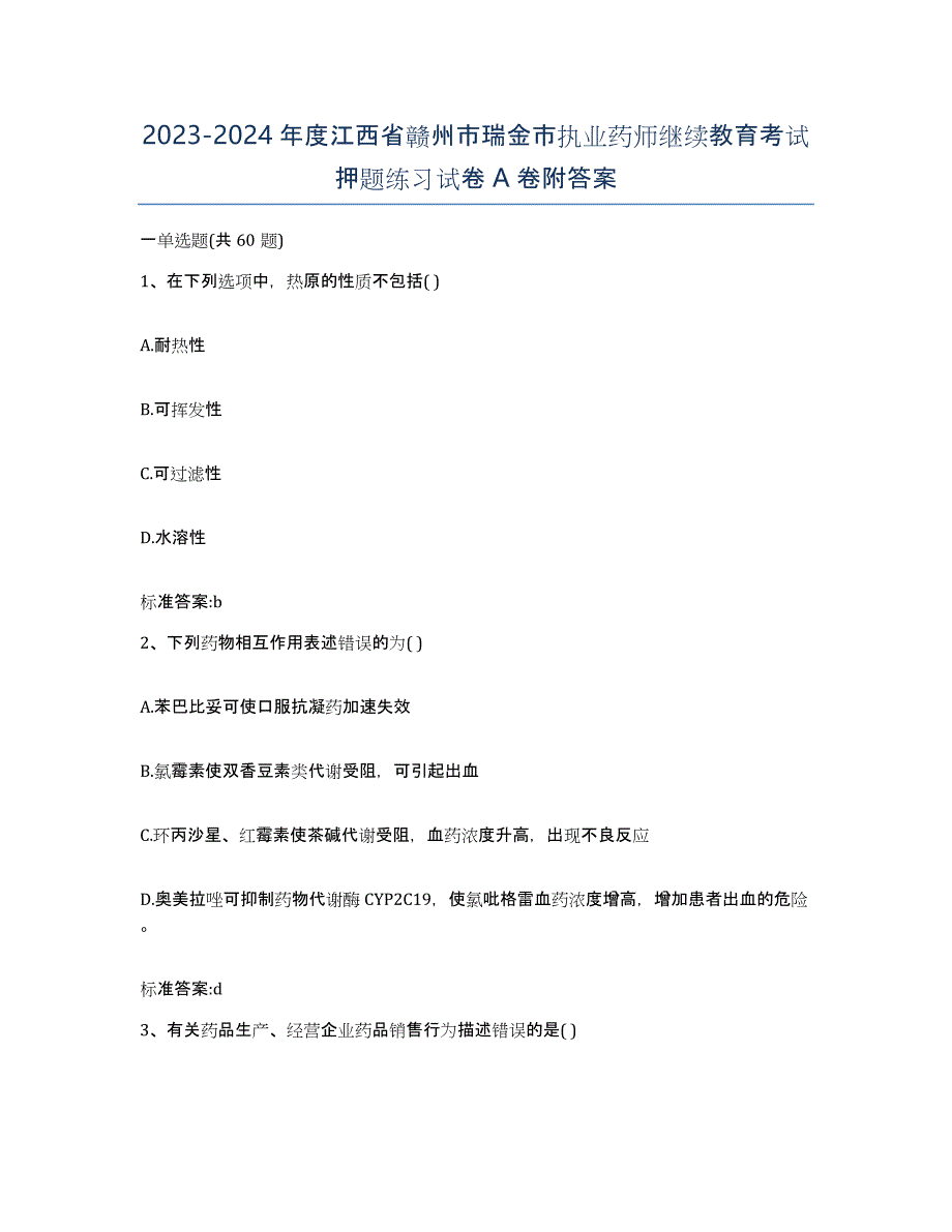 2023-2024年度江西省赣州市瑞金市执业药师继续教育考试押题练习试卷A卷附答案_第1页