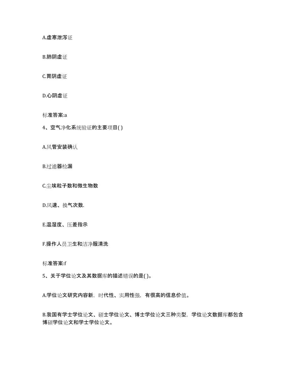 2023-2024年度河南省新乡市获嘉县执业药师继续教育考试自我提分评估(附答案)_第2页